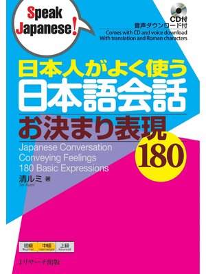 cover image of 日本人がよく使う日本語会話 お決まり表現180【音声DL付】